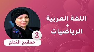 مفاتيح النجاح : الحصة الثالثة في اللغة العربية و الرياضيات [ السنة الخامسة ابتدائي ]