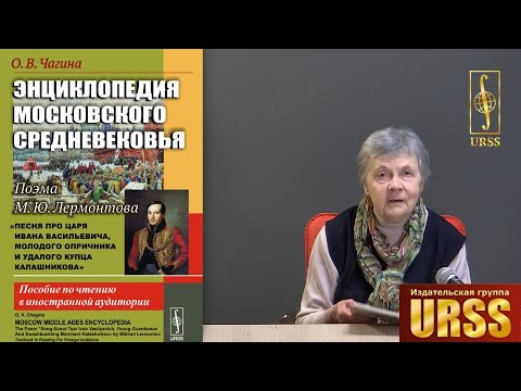 Чагина Ольга Всеволодовна о книге "Энциклопедия московского средневековья: Поэма М.Ю.Лермонтова..."