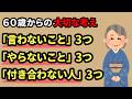【60歳からの大切な考え】言わないこと・やらないこと・付き合わない人【雑学】