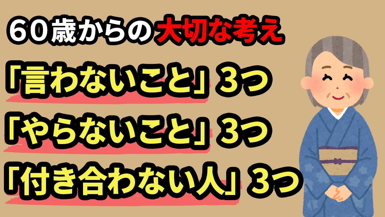 【60歳からの大切な考え】言わないこと・やらないこと・付き合わない人【雑学】