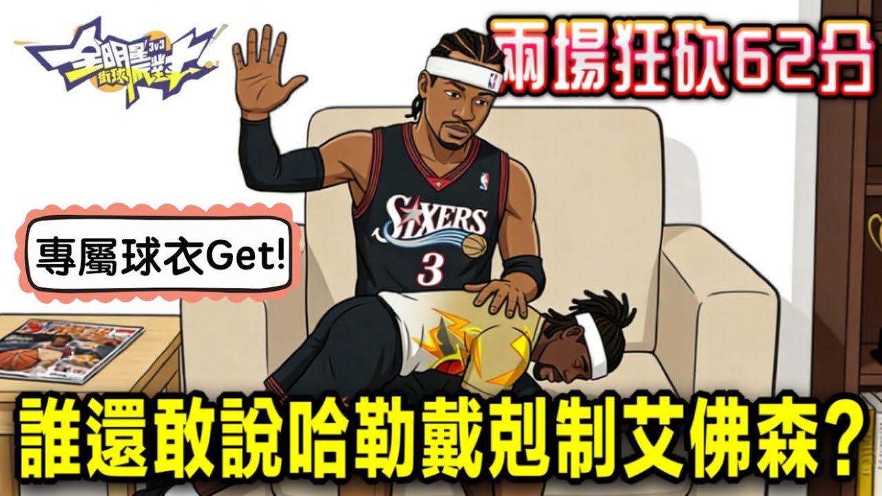 假日哥是艾佛森的爸爸？無敵戰神兩把合砍62分～誰是誰的爹還不好說！同場加映抽專屬球衣！ - 【實況精華】#全明星街球派對 @dunkcitydynastyHMT