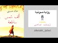 رواية الف شمس ساطعة خالد الحسيني ج١ بصوت زينب سامي رواية الف شمس ساطعة خالد الحسيني ج١ بصوت زينب سامي