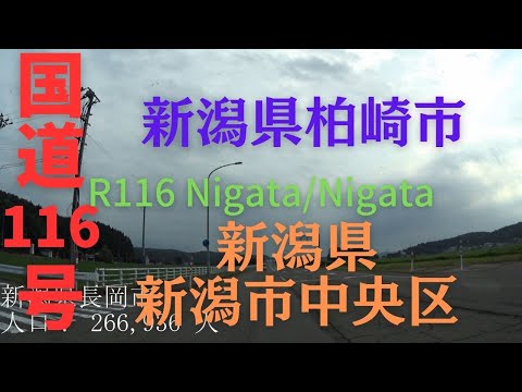 R116 Nigata to Nigata【国道116号】新潟県 柏崎市 ～ 新潟県 新潟市 中央区 区間 車載動画♪BGM付