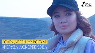 Феруза Аскербекова - Сага деген журогум / Жаны клип 2021