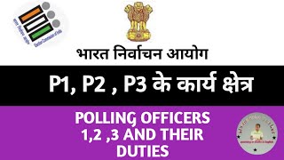 P1,P2,P3 के कार्य क्षेत्र | Polling Officers1,2,3 & their work areas | p1p2p3 ka kya karya hai | PO