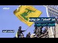مهلة نزع سلاح حزب الله تضع لبنان على حافة الانفجار المشهد اليوم