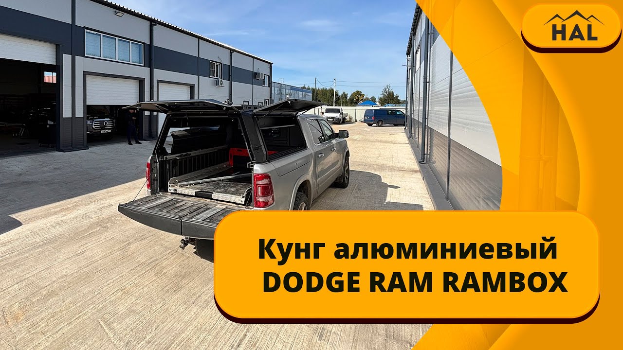 HAL кунг 3 двери на пикап RAM RAMBOX
