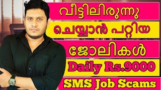 ദിവസം 9000 രൂപ നേടാൻ കഴിയുന്ന SMS Jobs| Work from Home | Data Entry Jobs | Online Job Scams screenshot 5