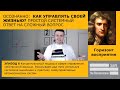 Как управлять своей жизнью получая желаемое? Простой системный ответ на сложный вопрос