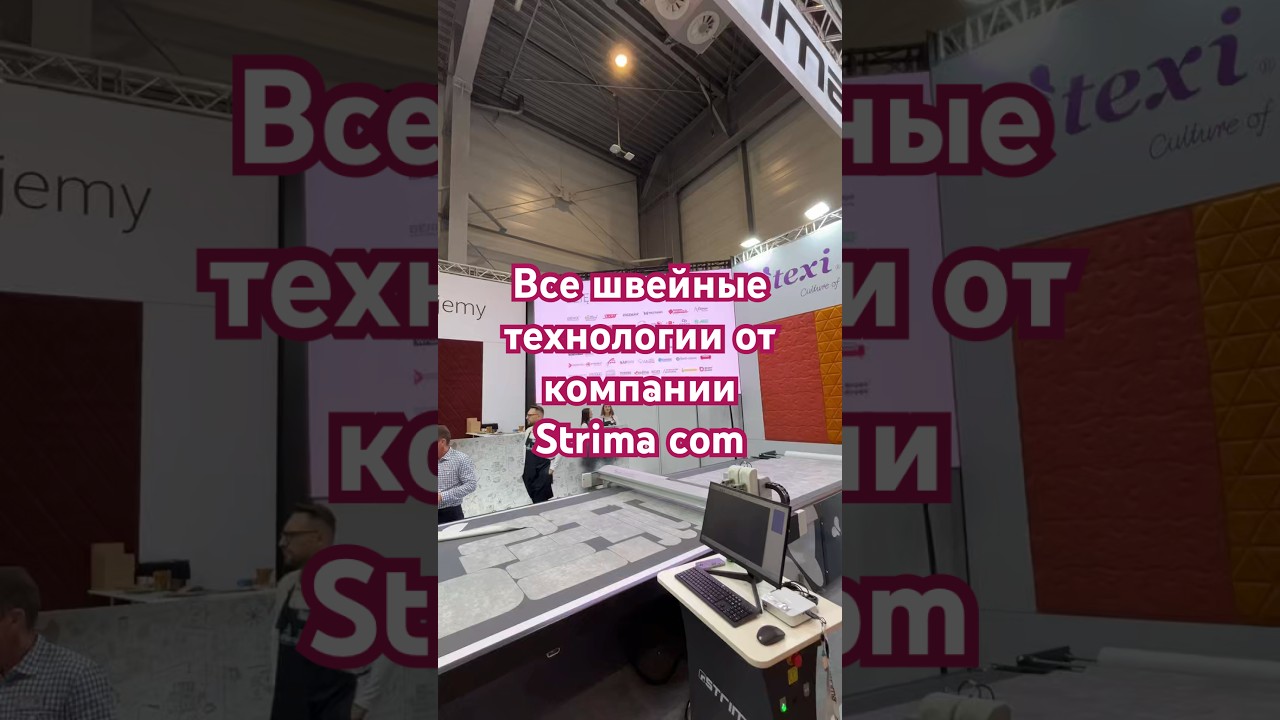 Все швейные технологии есть в торговом предложении компании Strima com. 