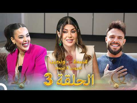 قسمة ونصيب العروس والحماة الحلقة 3        