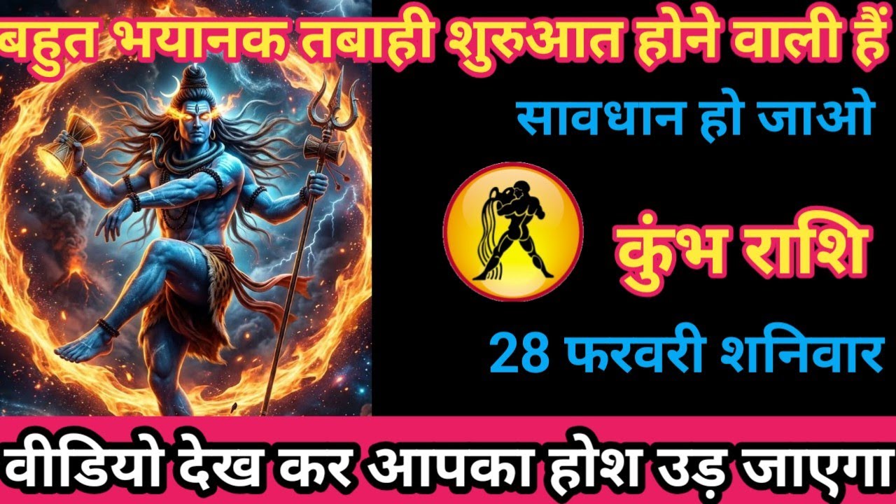 कुंभ राशि 28 फरवरी 2026 बहुत भयानक तबाही शुरुआत होने वाली है/kumbh rashi