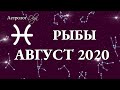 РЫБЫ ГОРОСКОП на АВГУСТ 2020. Астролог Olga