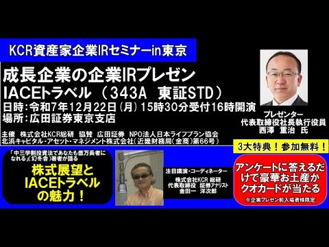 金田一洋次郎の「IRチャンネル」IACEトラベル(343A 東証 ...