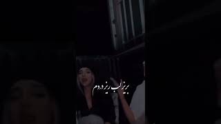 ساقی کجایی جونم به لب رسیده.