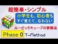 超簡単ルービック Ph0、覚える動作は1つ、シンプルな流れ、T Method