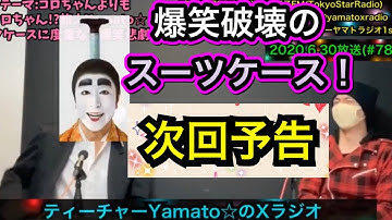 予告:爆笑破壊スーツケース！[Xラジオ#78]