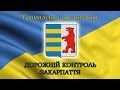 Дорожній контроль Закарпаття та Спец стоїло  ДАІ  Київ.  Свавілля. в м.  Мукачеве