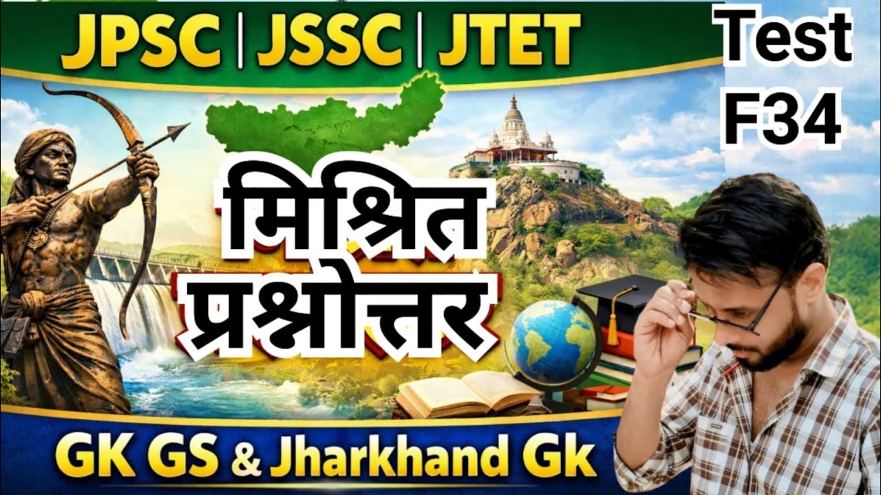 JPSC JSSC JTET l Jharkhand Excise Constable l Field Worker l Kakshpal Police l