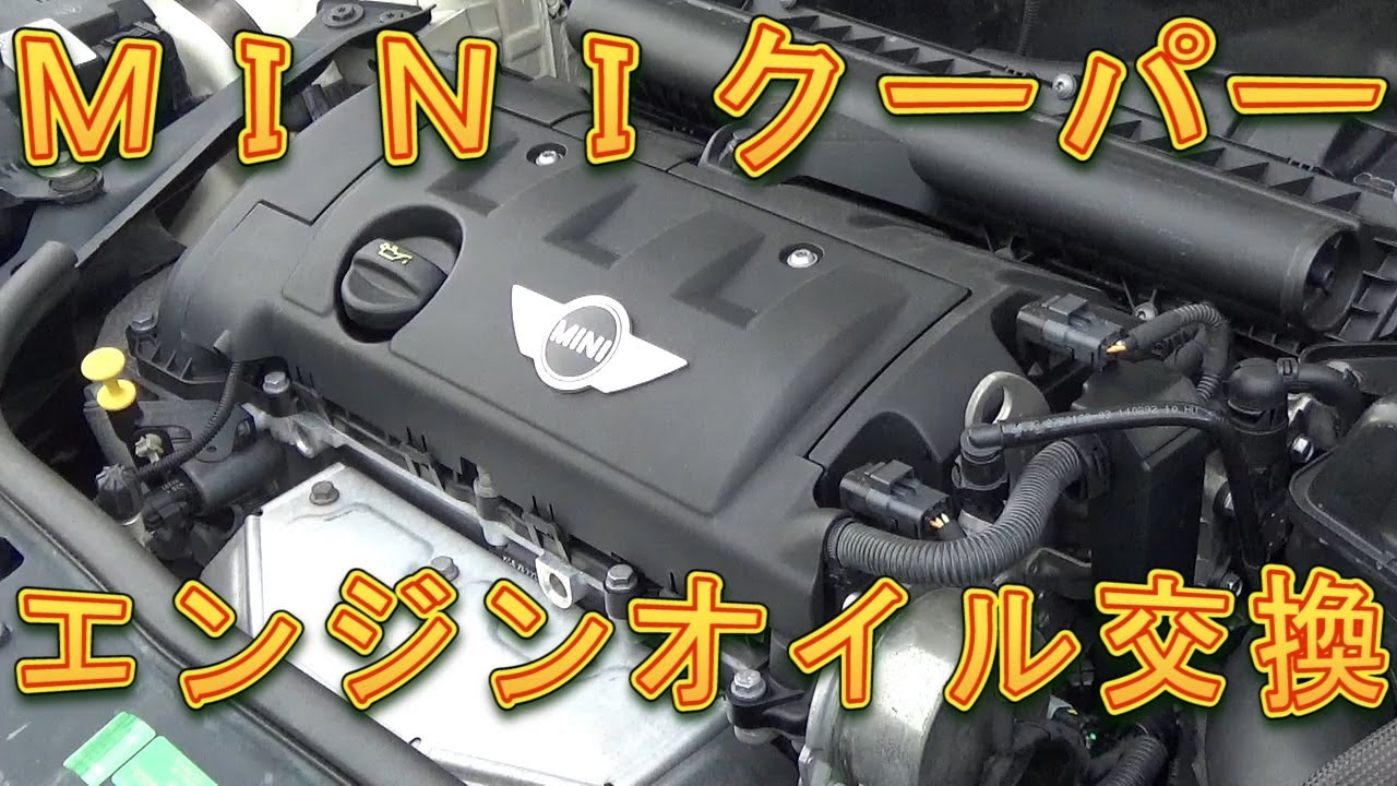 ｍｉｎｉクーパー エンジンオイル フィルター交換 しゅんしゅんがれーじ Youtube
