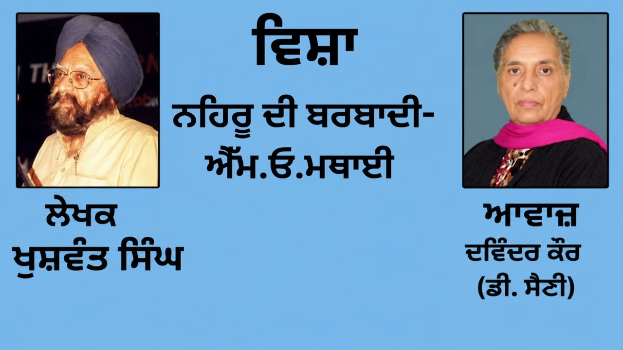 ⁣ਵਿਸ਼ਾ :   ਨਹਿਰੂ ਦੀ ਬਰਬਾਦੀ - ਐੱਮ.ਓ.ਮਥਾਈ || By :  ਖੁਸ਼ਵੰਤ ਸਿੰਘ (Khuswant Singh) || (8)