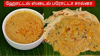 Salna in Tamil | Parotta salna in tamil | சால்னா | Salna recipe | Plain Salna | Empty salna recipe screenshot 5