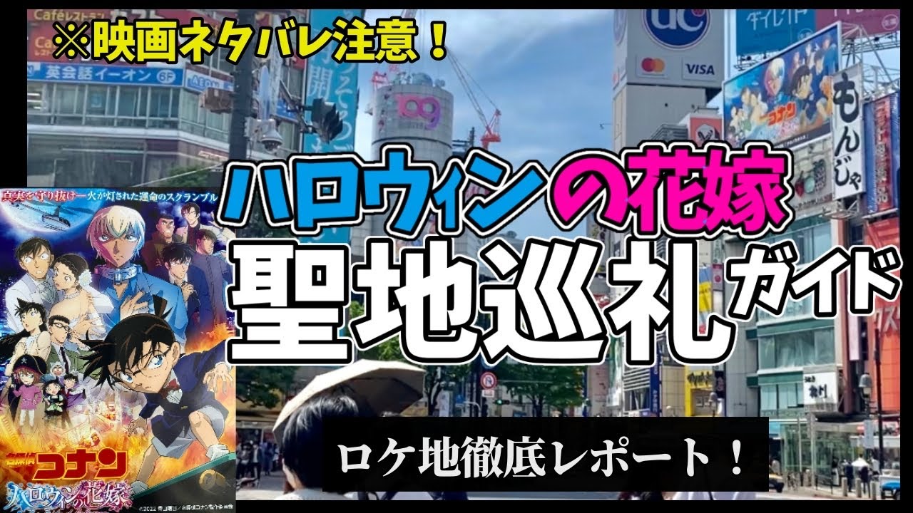 【渋谷コナン】ハロウィンの花嫁、聖地巡礼ガイド！ロケ地を徹底レポートします！【聖地巡礼】ロケ地