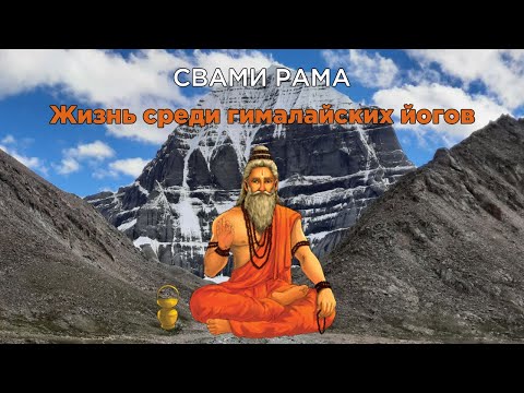 Свама Рама - Жизнь Среди Гималайских Йогов | Аудиокнига