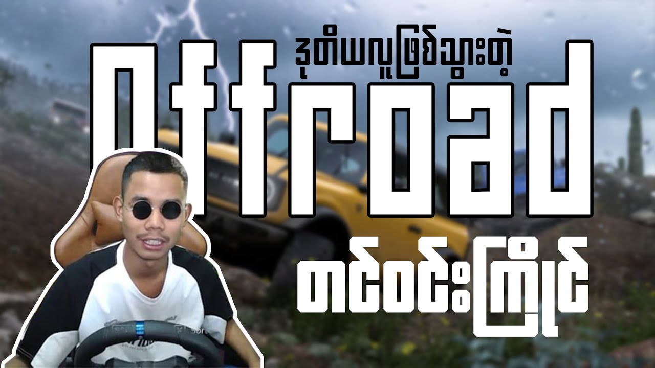 Offroad မှာ ဒုတိယလူဖြစ်သွားတဲ့ တင်ဝင်းကြိုင်