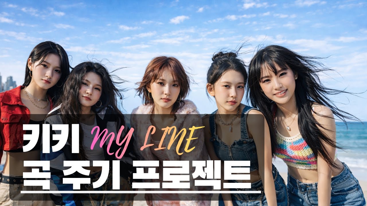 [🎀키키 편] 이 노래 키키랑 잘 어울려요? ‘MY LINE’