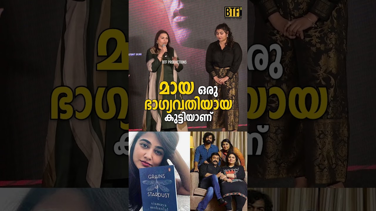 Suchitra Mohanlal on Vismaya Acting Debut | Thudakkam Movie Trailer Launch Event