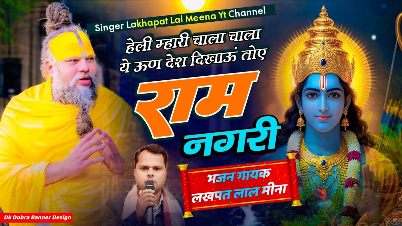 Bhajan 15 ~ सतगुरु महाराज का सबसे शानदार भजन | SINGER LAKHPAT LAL MEENA || दिखाऊ तोए राम नगरी 