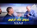 بن قرينة في حوار طريف مع أحد مواطني الشهبونية ممازحا أياه واش تخلصلي أنا نحوس على الرفيس 