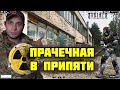 Пробрались в прачечную Припяти. Такого вы еще не видели