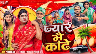 PYAR MAI KAANTE | प्यार मै कांटे | Surjapuri Natak Comedy Video | Bindas Fun Rahi