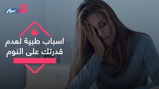 منها سن اليأس.. 7 أسباب طبية لعدم قدرتك على النوم