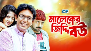 Maleker Jiddi Bou মলকর জদদ বউ Chanchal Kushum Shikder Mim Akhomo Hasan Bangla Natok