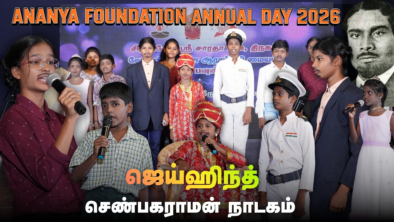 ஜெய்ஹிந்த் செண்பகராமன் நாடகம் -  Ananya Foundation Annual Day 2026