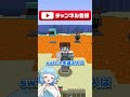 しんどうじが溶岩に？？？【まいくら・マインクラフト】#shorts #マイクラ #minecraft