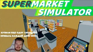 КУПИЛИ ЕЩЕ ОДНУ ЛИЦЕНЗИ И ПРИБЫЛЬ КАЖДЫЙ ДЕНЬ 3000+ В SUPERMARKET SIMULATOR #15