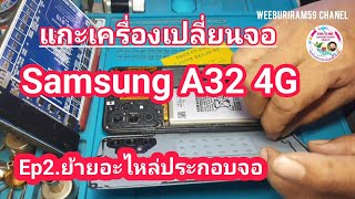 แกะเครื่อง/เปลี่ยนจอ Samsung A32 4G Ep.2(ย้ายอะไหล่ประกอบจอ)