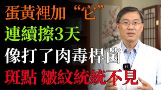 臉上皺紋、斑點揮之不去？試試這個“凍齡美肌秘訣”！美容專家分享：蛋黃加一物，連擦三天，肌膚年輕20歲！#美容#護膚#抗衰老#皺紋#淡斑#天然保養#保濕#美白#維生素C#抗氧化#中老年養生#中老年健康