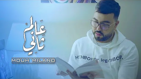 MOUH MILANO - 3alem Tani (Official Music Video) | موح ميلانو- عالم  تاني