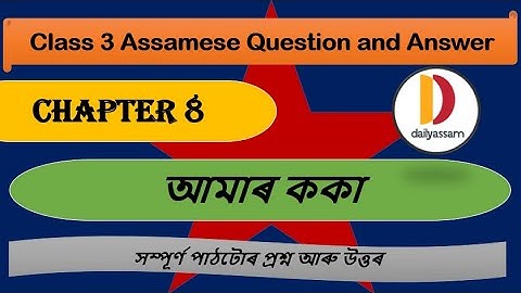 আমাৰ কাকা | Chapter 8 | Class 3 Assamese Chapter 8 Question and Answer | Assamese Medium |