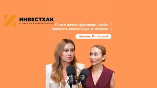 Какие данные нужны для инвестора: финансовая модель без воды | Анжела Потапова | ИнвестХАК
