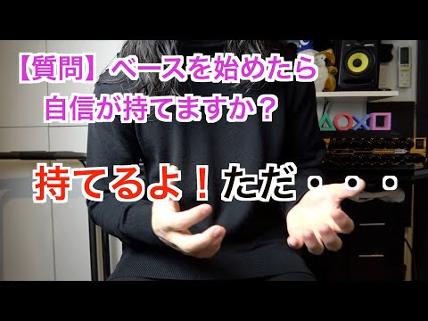 エレキベースを弾けば自信が持てるのか？持てるけど・・・【質問回答】
