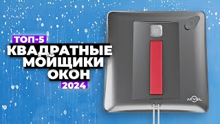 Рейтинг лучших квадратных роботов для мойки окон 2024 года 💦