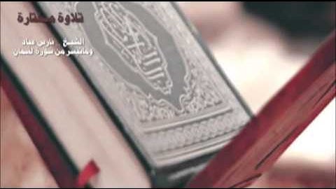 تلاوة مختارة ( من سورة  لقمان ) الشيخ / فارس عباد