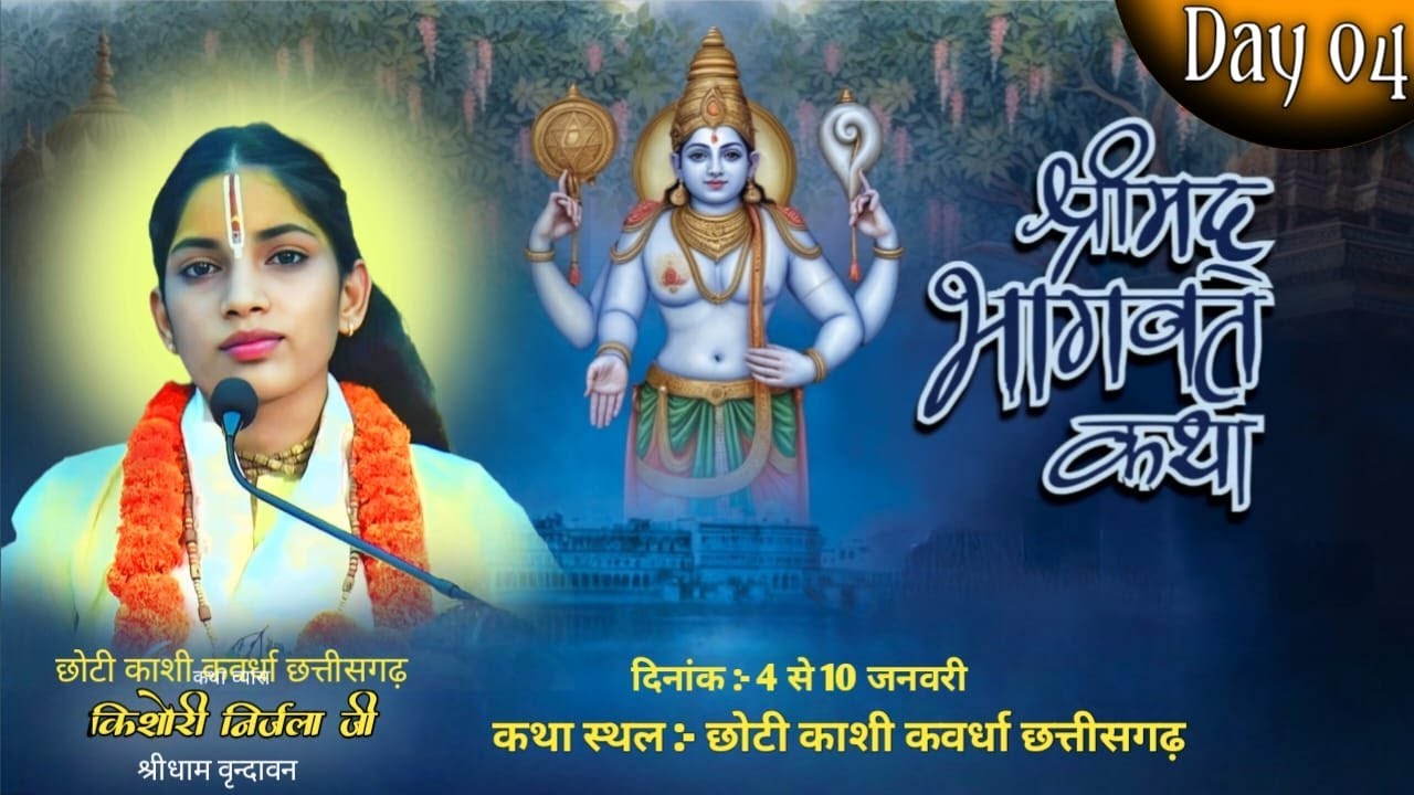 LIVE - 04 || shrimad bhagawat katha || Kishori Nirjala Ji || kawardha ( c.h )