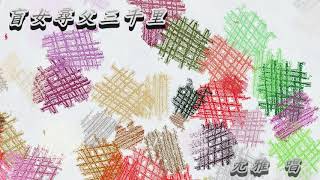 盲女尋父三千里  尤雅